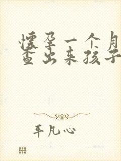 怀孕一个月可以查出来孩子父亲嘛