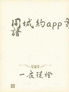 同城约app靠谱