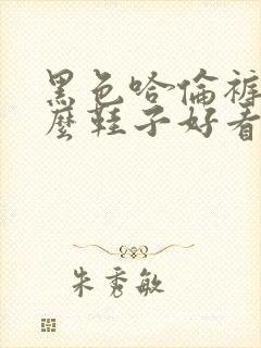 黑色哈伦裤配什么鞋子好看