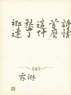 乡愁这首诗歌表达了什么情感