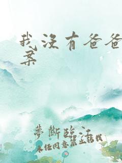 我没有爸爸了文案