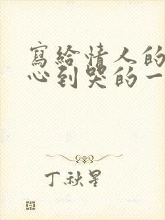 写给情人的话暖心到哭的一封信