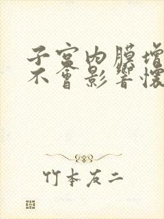 子宫内膜增厚会不会影响怀孕