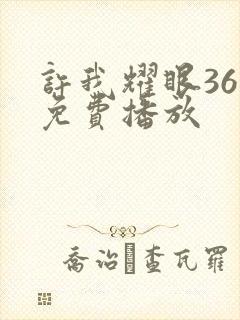 许我耀眼36集免费播放