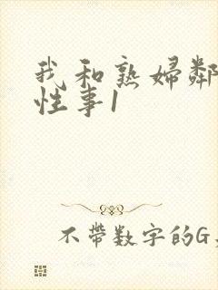 我和熟妇邻居的性事1