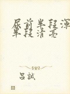 尿前半段浑浊后半段清亮