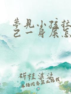 梦见小孩拉了自己一身屎怎么回事