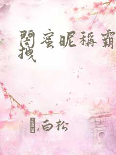 闺蜜昵称霸气超拽