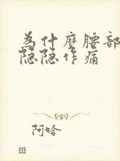 为什么腰部右侧隐隐作痛