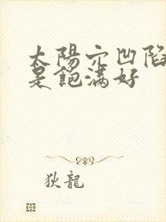 太阳穴凹陷好还是饱满好