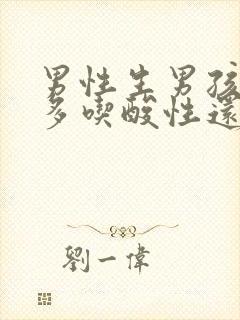 男性生男孩应该多吃酸性还是碱性