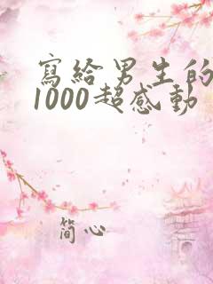 写给男生的情书1000超感动