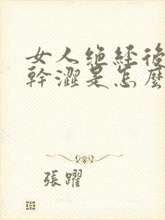 女人绝经后阴道干涩是怎么回事