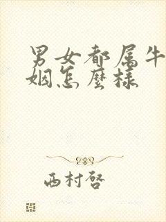 男女都属牛的婚姻怎么样