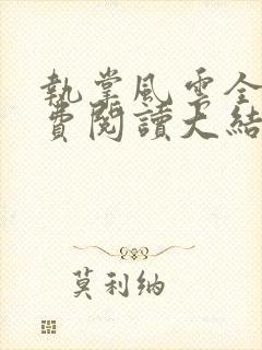 执掌风云全文免费阅读大结局