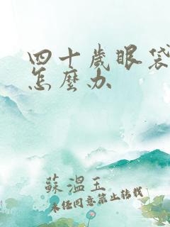 四十岁眼袋很重怎么办