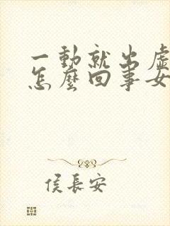 一动就出虚汗是怎么回事女性