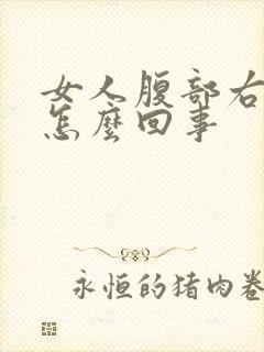 女人腹部右侧疼怎么回事