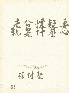 老公怀疑妻子出轨是什么心理