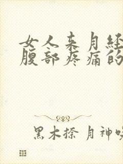 女人来月经左下腹部疼痛的可能病因