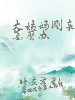 大姨妈刚来量少怎么办