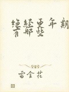 绝经更年期症状有哪些