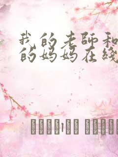 我的老师和朋友的妈妈在线