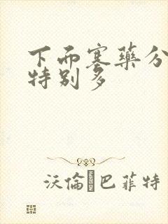 下面塞药分泌物特别多