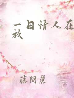 一日情人在线播放
