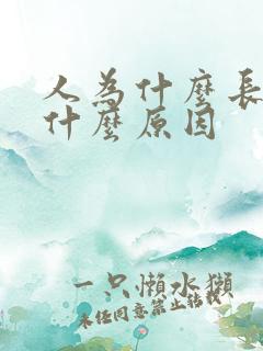 人为什么长眼袋什么原因