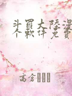 斗罗大陆漫画哪个软件免费