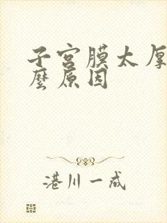 子宫膜太厚是什么原因