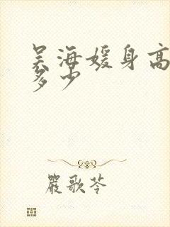 吴海媛身高体重多少