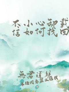 不小心卸载了微信如何找回聊天记录