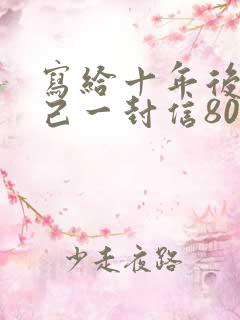 写给十年后的自己一封信800字