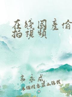 在线国产偷拍自拍视频