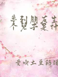 梦到朋友生了一个儿子是什么预兆