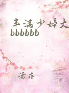 丰满少妇大屁股bbbbbb