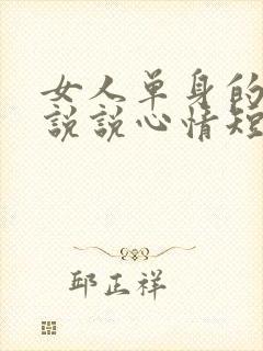 女人单身的句子说说心情短语