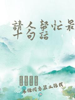 请人帮忙最经典十句话