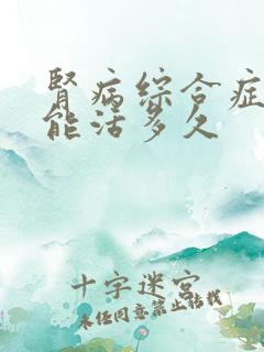 肾病综合症大概能活多久