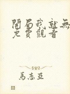 开局我就无敌了免费观看