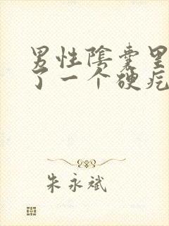 男性阴囊里面长了一个硬疙瘩,一碰就疼