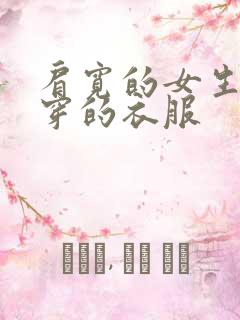 肩宽的女生适合穿的衣服