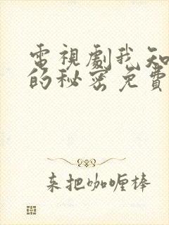 电视剧我知道你的秘密免费观看全集