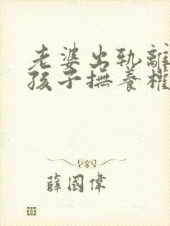 老婆出轨离婚小孩子抚养权怎么判定