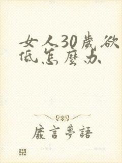 女人30岁欲望低怎么办