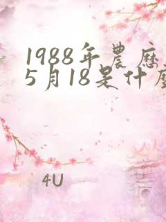 1988年农历5月18是什么星座