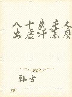 八十岁老人半夜出虚汗怎么回事