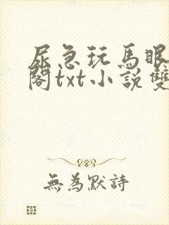 尿急玩马眼笔趣阁txt小说双男主